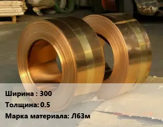 Лента латунная 300х0.5 Марка: Л63м